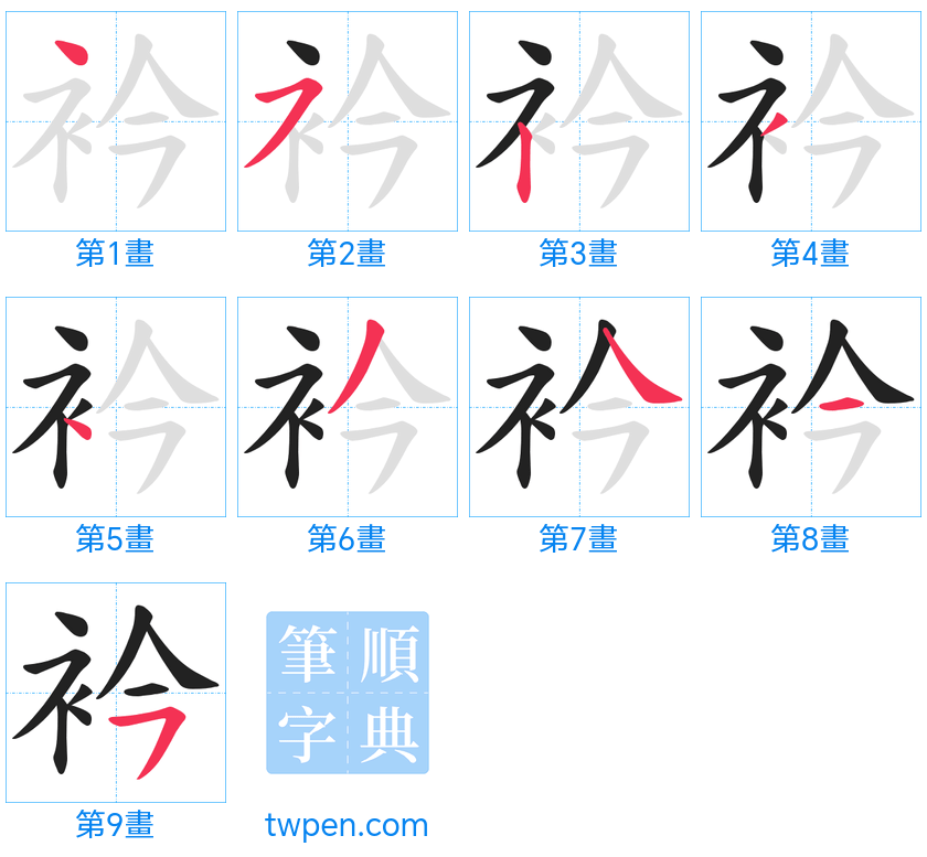 “「衿」的筆畫”