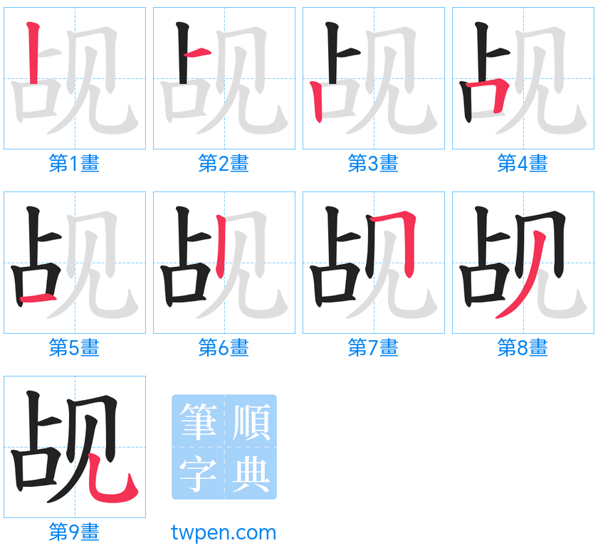 “「觇」的筆畫”