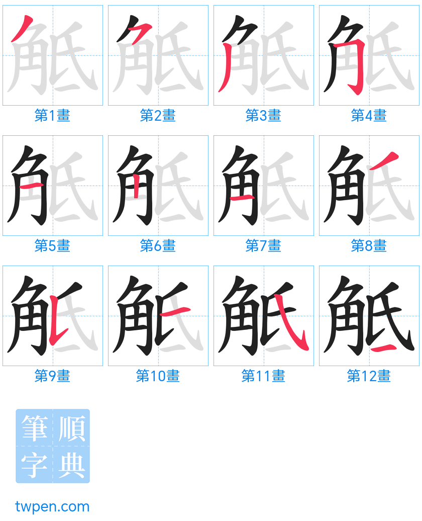 “「觝」的筆畫”