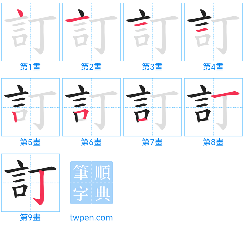 “「訂」的筆畫”