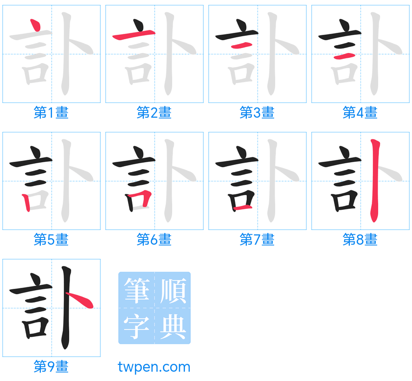 “「訃」的筆畫”