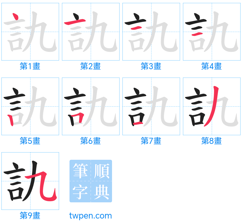 “「訅」的筆畫”