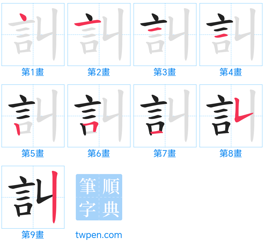 “「訆」的筆畫”