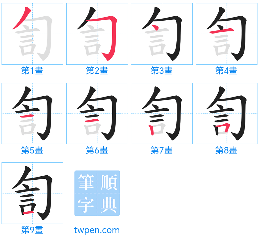 “「訇」的筆畫”