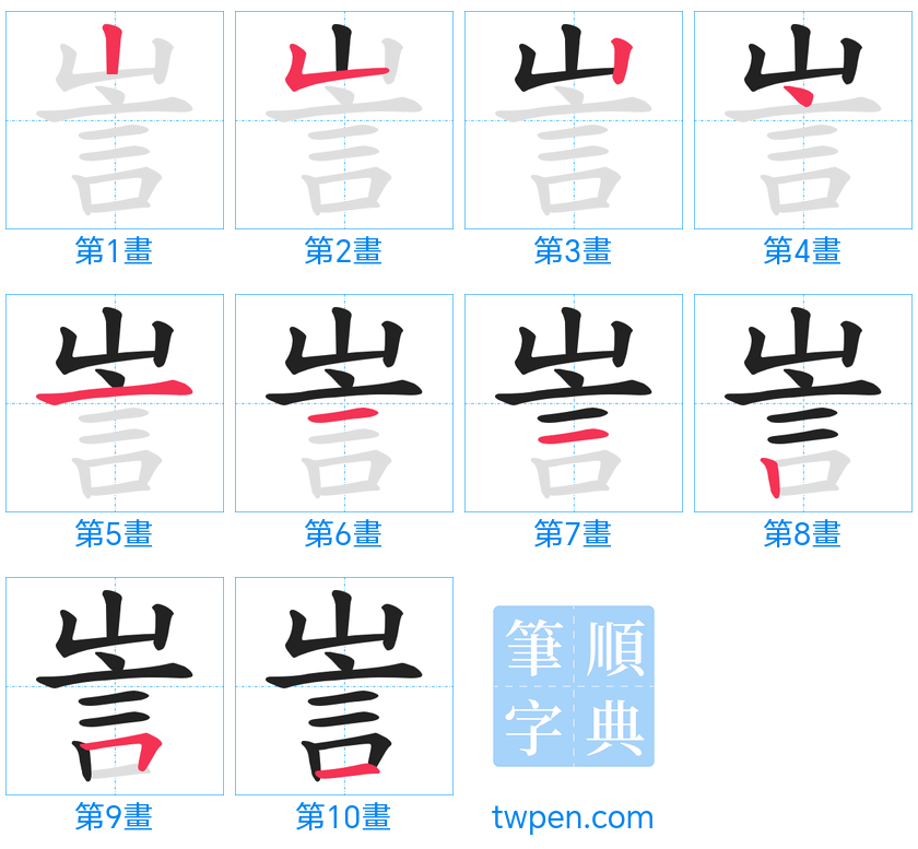 “「訔」的筆畫”