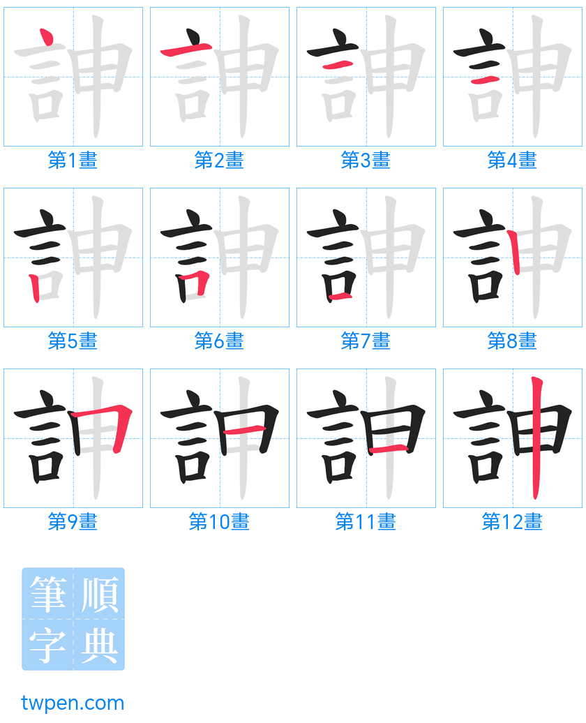 “「訷」的筆畫”