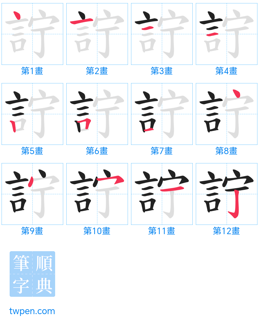 “「詝」的筆畫”