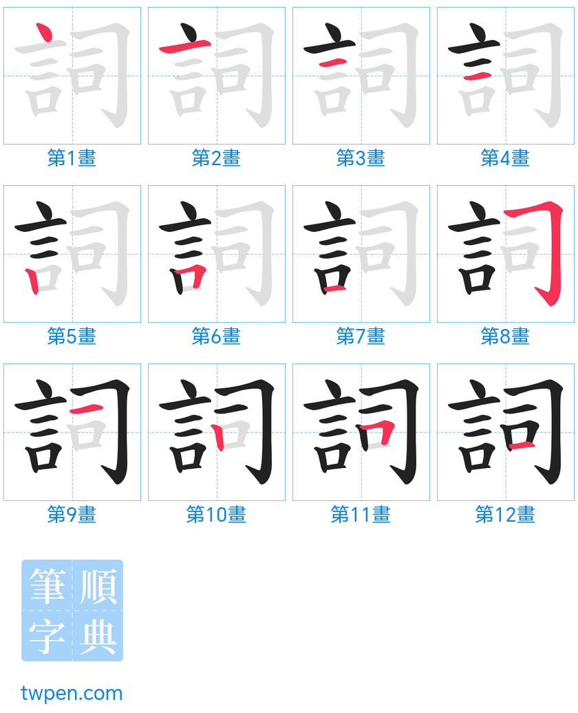 “「詞」的筆畫”