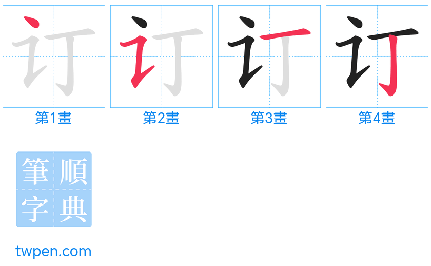 “「订」的筆畫”