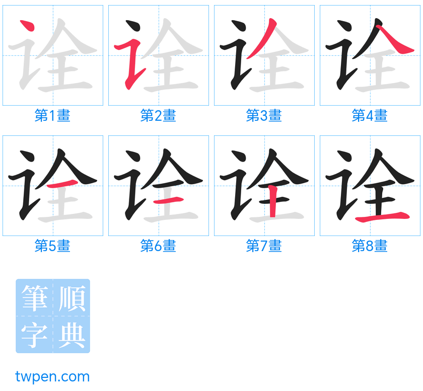 “「诠」的筆畫”