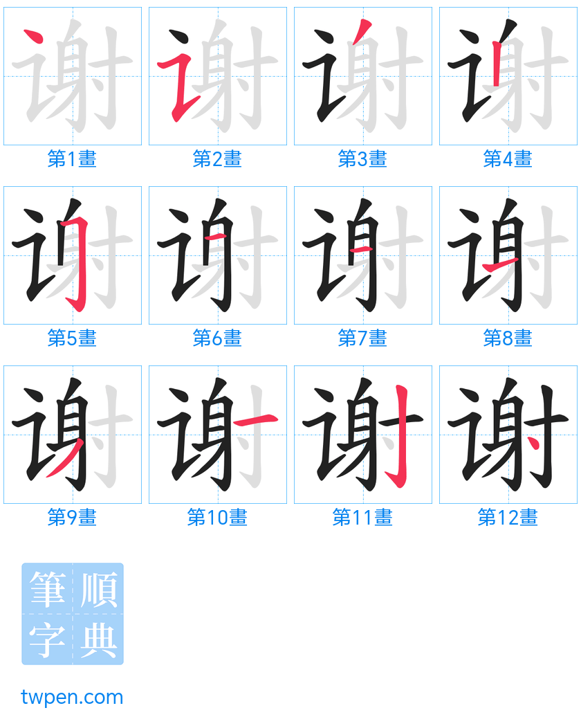 “「谢」的筆畫”