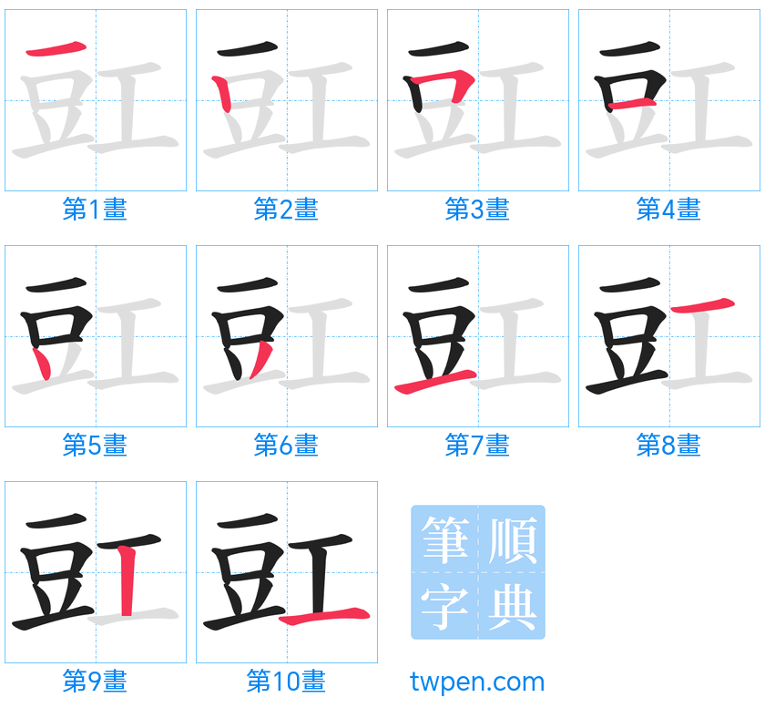 “「豇」的筆畫”