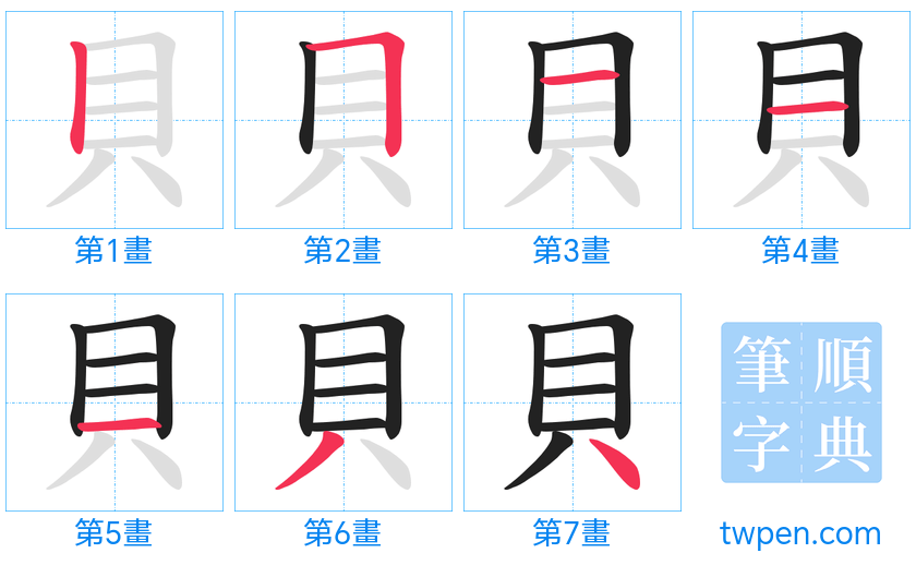 “「貝」的筆畫”