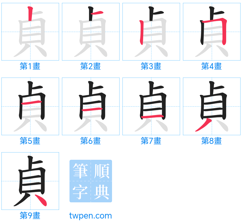 “「貞」的筆畫”