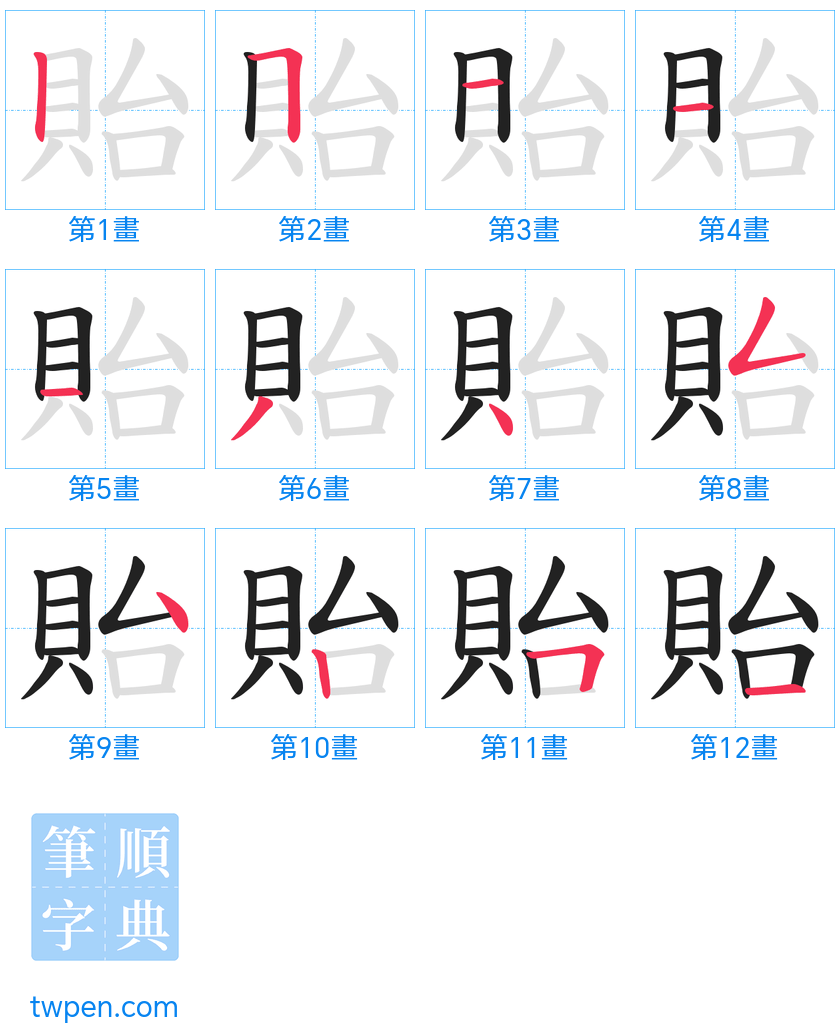 “「貽」的筆畫”