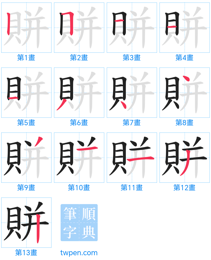 “「賆」的筆畫”