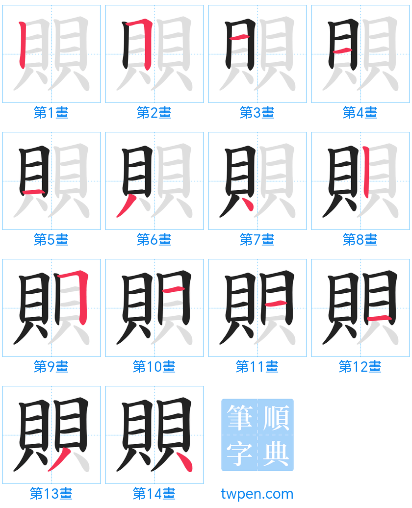 “「賏」的筆畫”