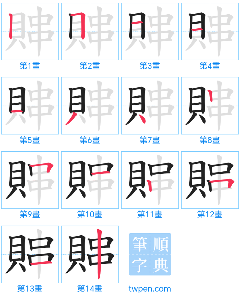 “「賗」的筆畫”