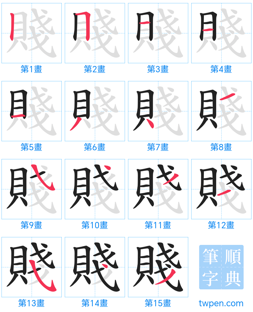 “「賤」的筆畫”