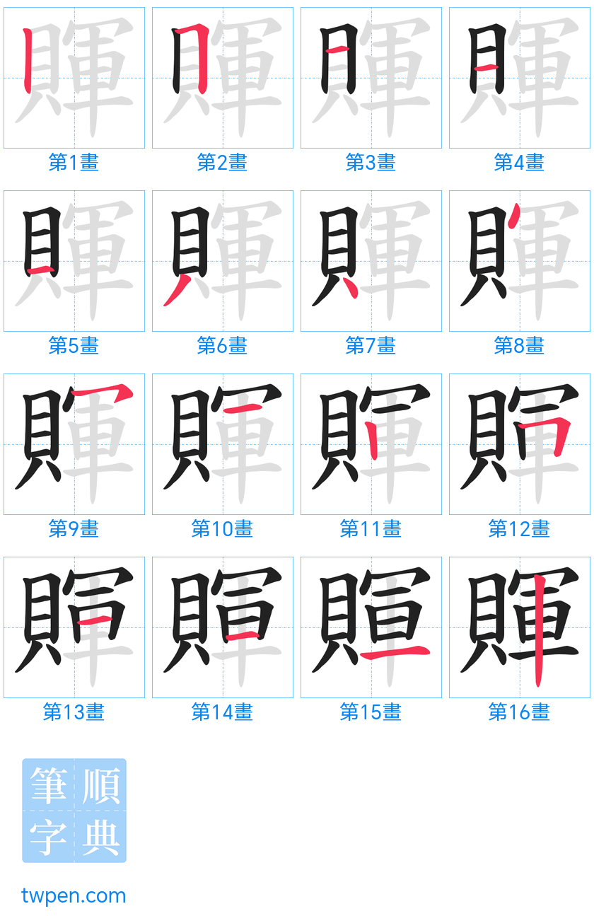 “「賱」的筆畫”