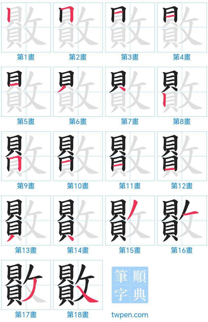 “「贁」的筆畫”