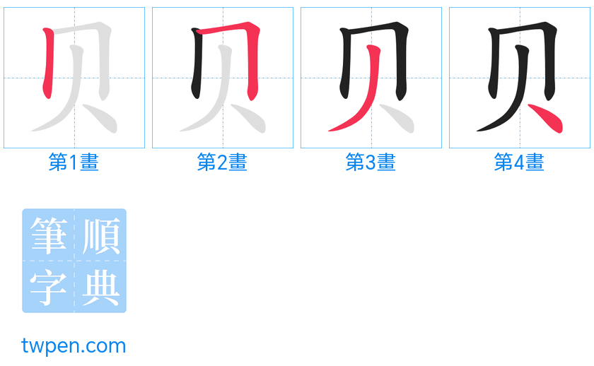 “「贝」的筆畫”