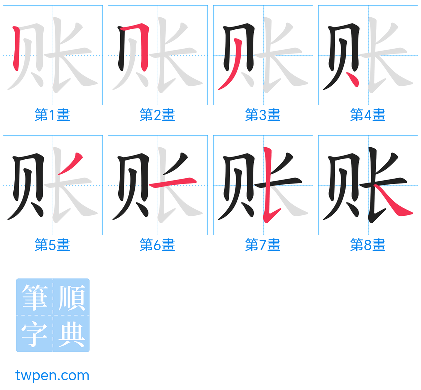 “「账」的筆畫”