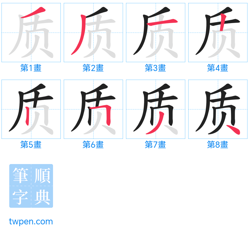 “「质」的筆畫”