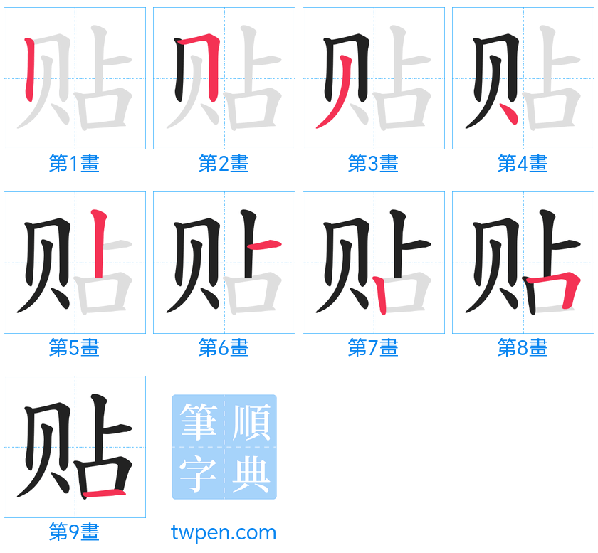 “「贴」的筆畫”