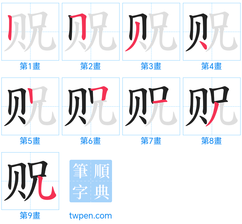 “「贶」的筆畫”