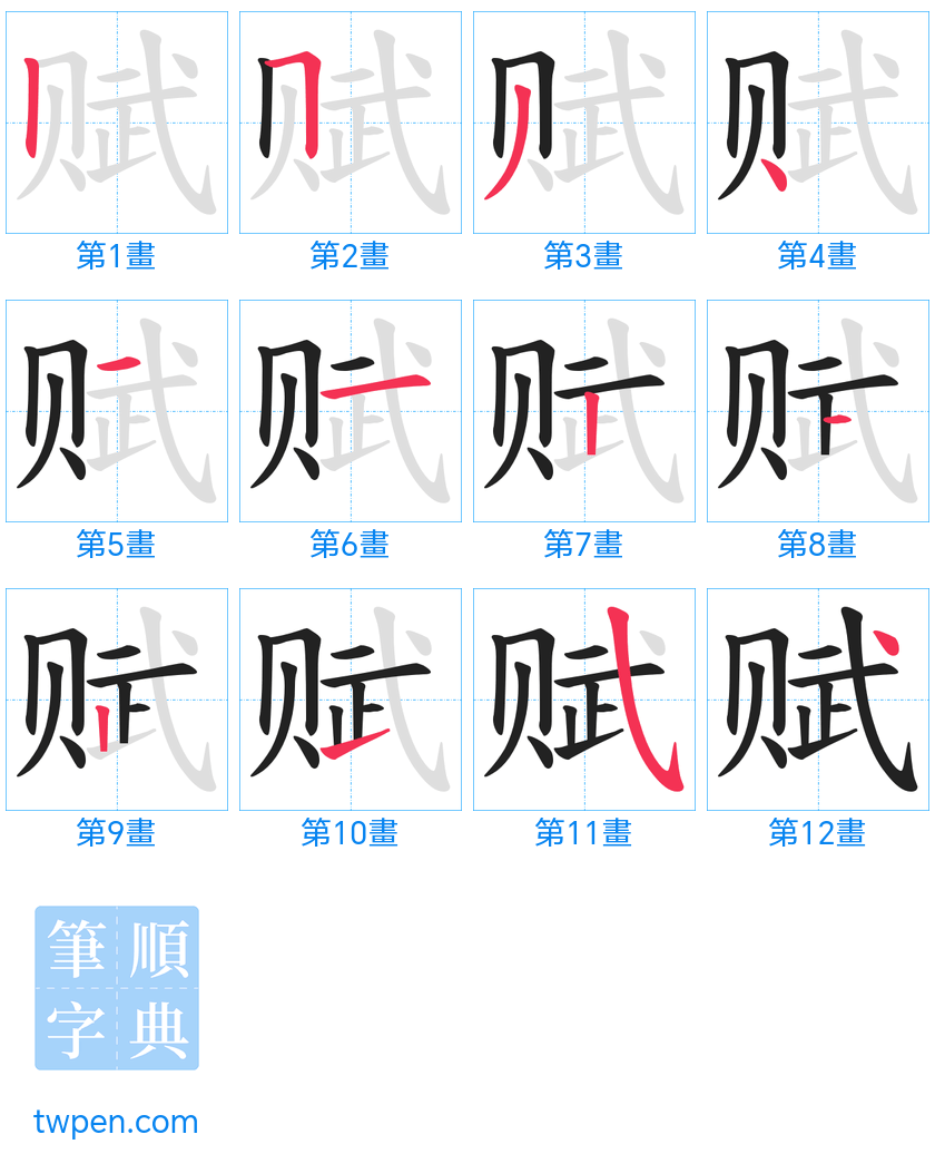 “「赋」的筆畫”