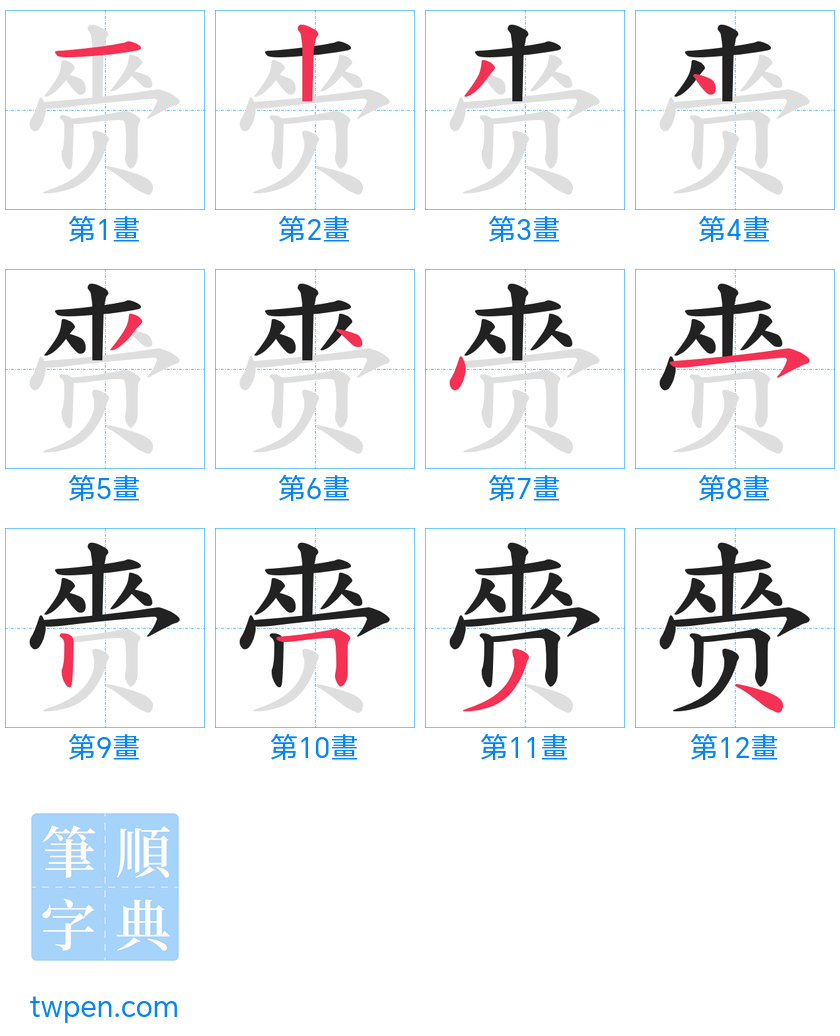 “「赍」的筆畫”