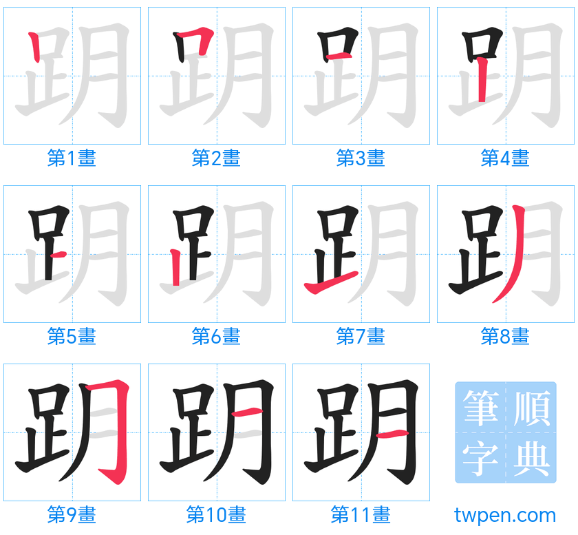 “「跀」的筆畫”