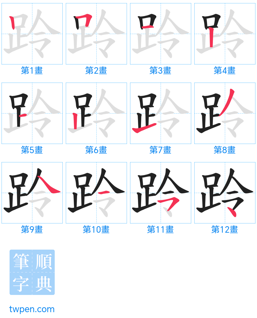 “「跉」的筆畫”