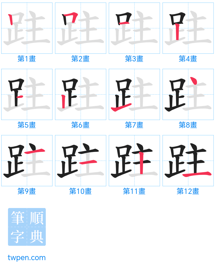 “「跓」的筆畫”