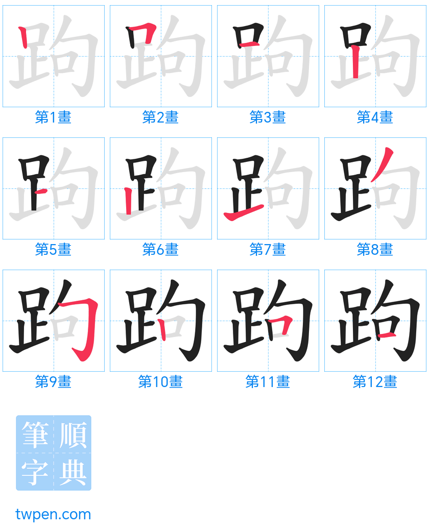 “「跔」的筆畫”