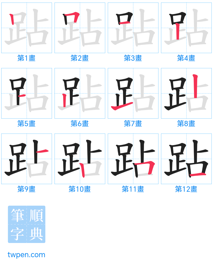 “「跕」的筆畫”