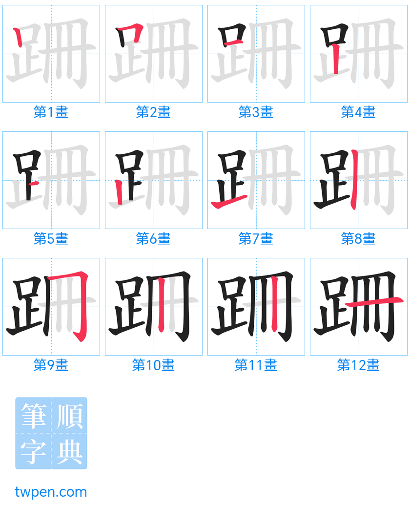 “「跚」的筆畫”