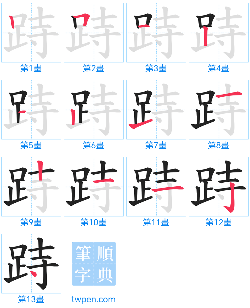 “「跱」的筆畫”