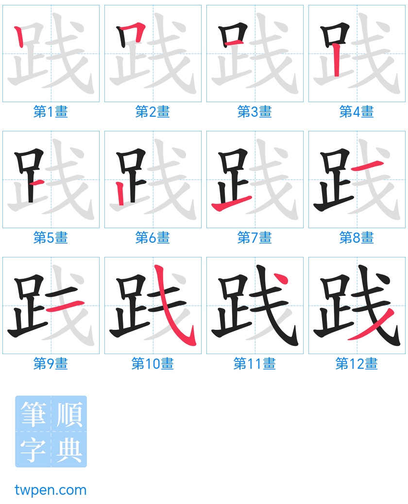 “「践」的筆畫”