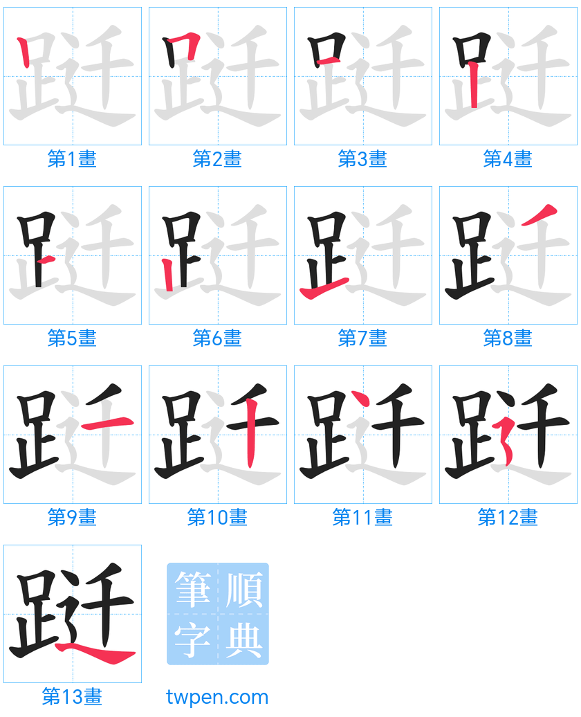 “「跹」的筆畫”