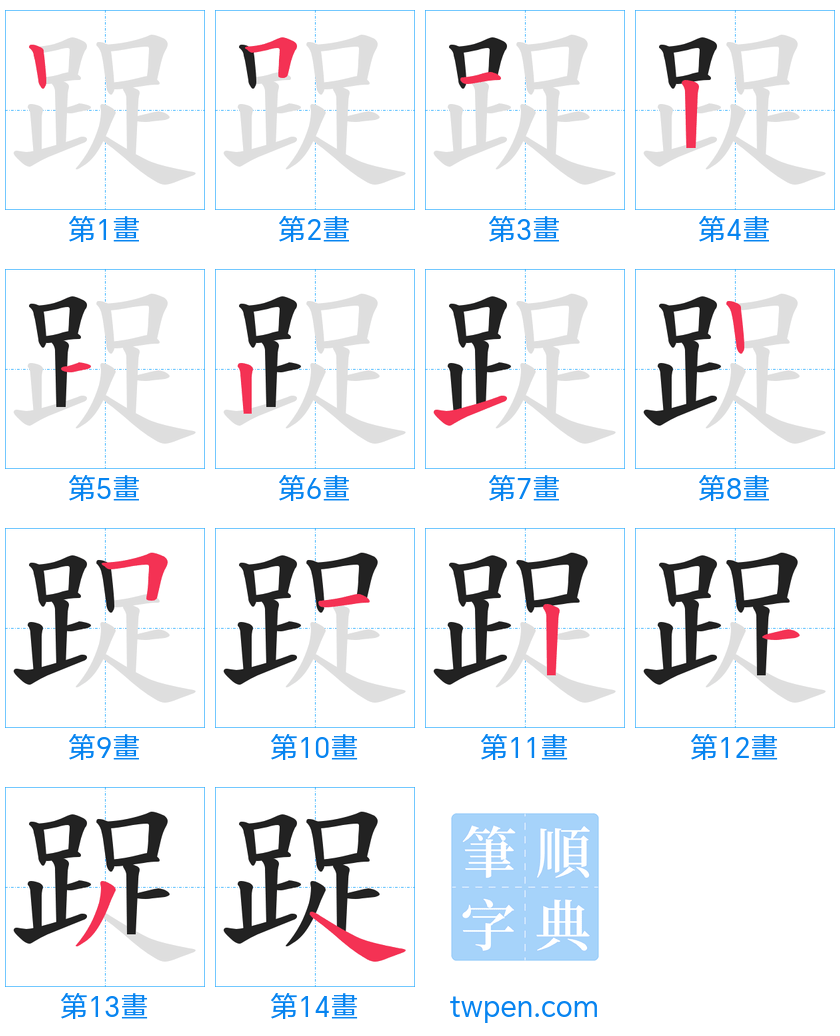 “「踀」的筆畫”