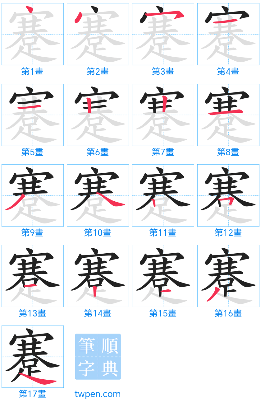 “「蹇」的筆畫”