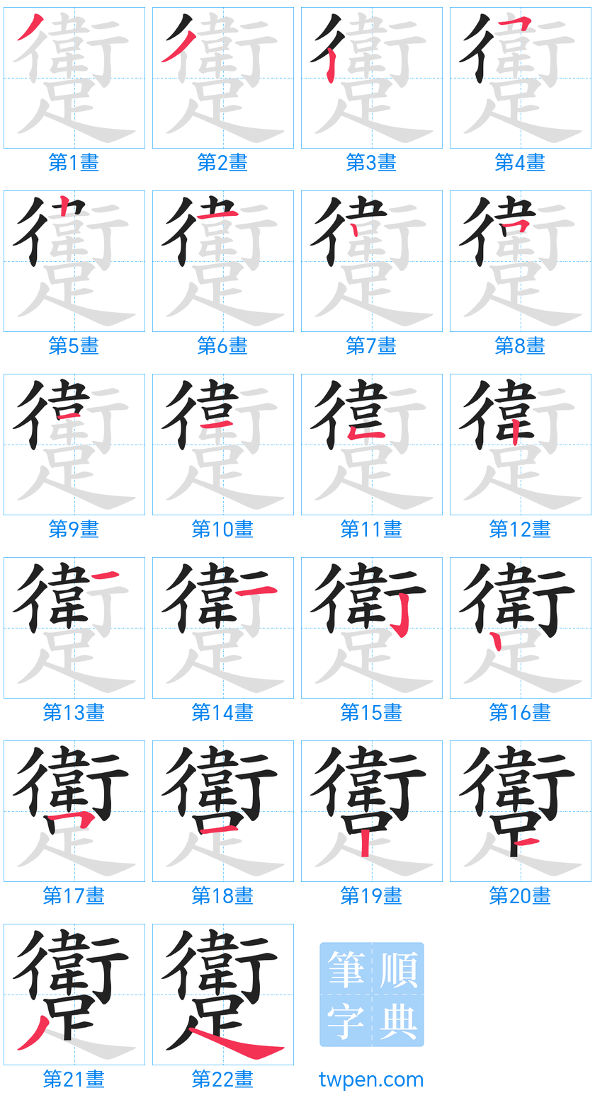 “「躗」的筆畫”