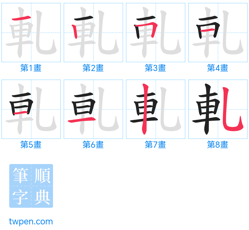 “「軋」的筆畫”