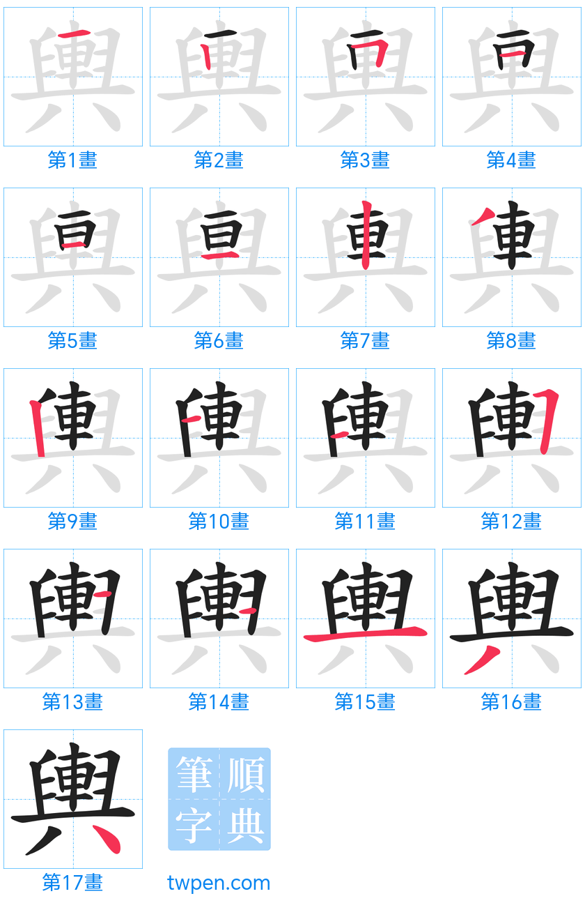 “「輿」的筆畫”