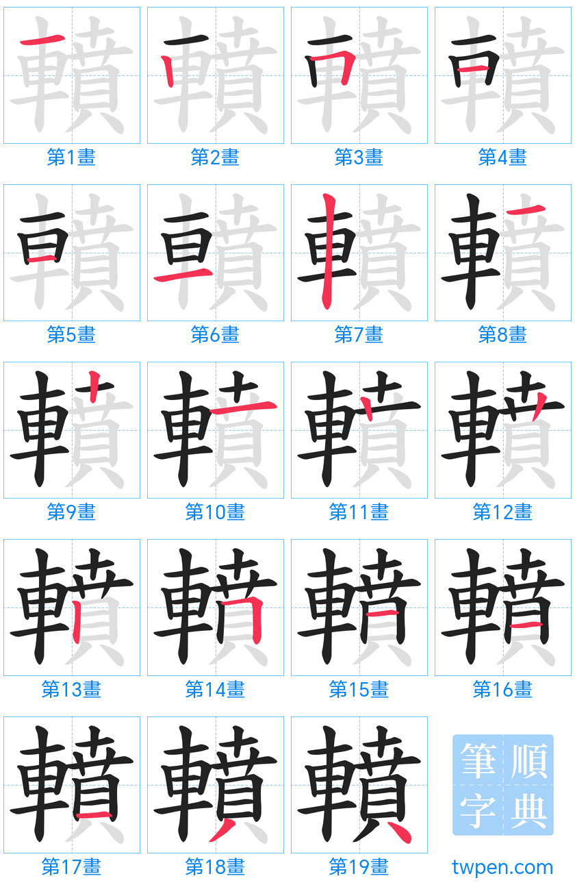 “「轒」的筆畫”