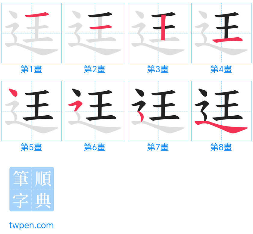 “「迋」的筆畫”