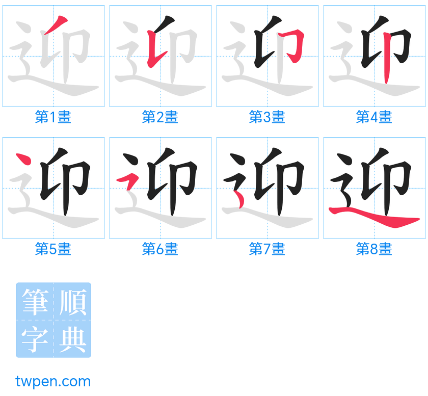 “「迎」的筆畫”