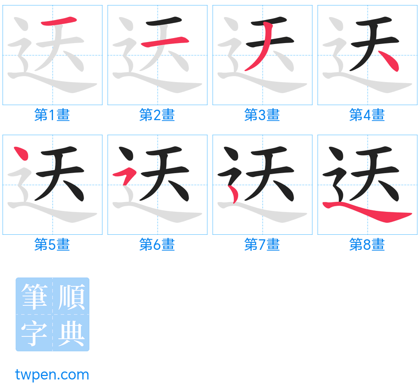 “「迗」的筆畫”